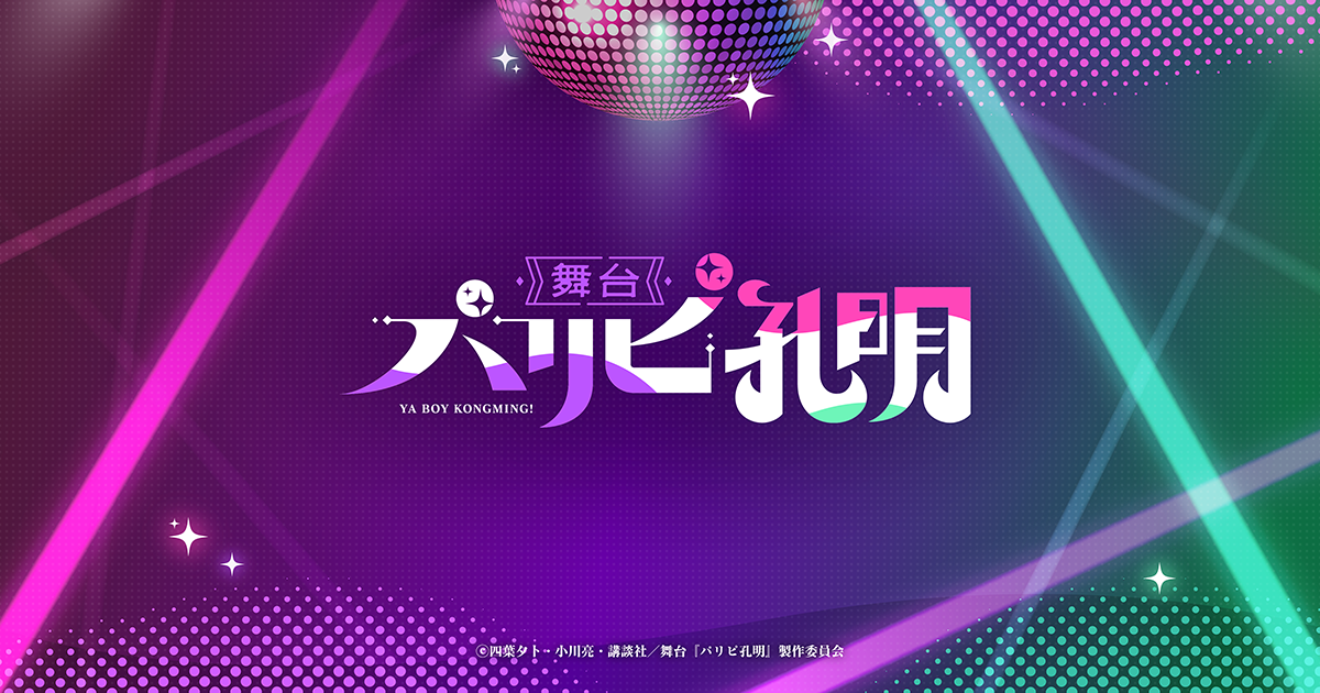 当日パンフレット、舞台
